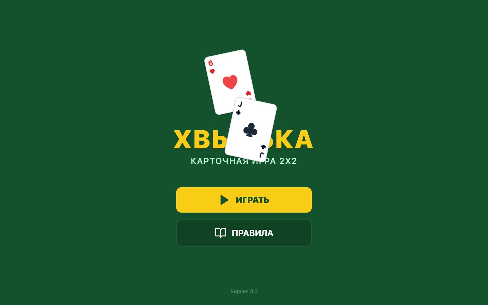 Скриншот: Браузерная карточная игра 2×2 — онлайн-стол, боты и командный счет