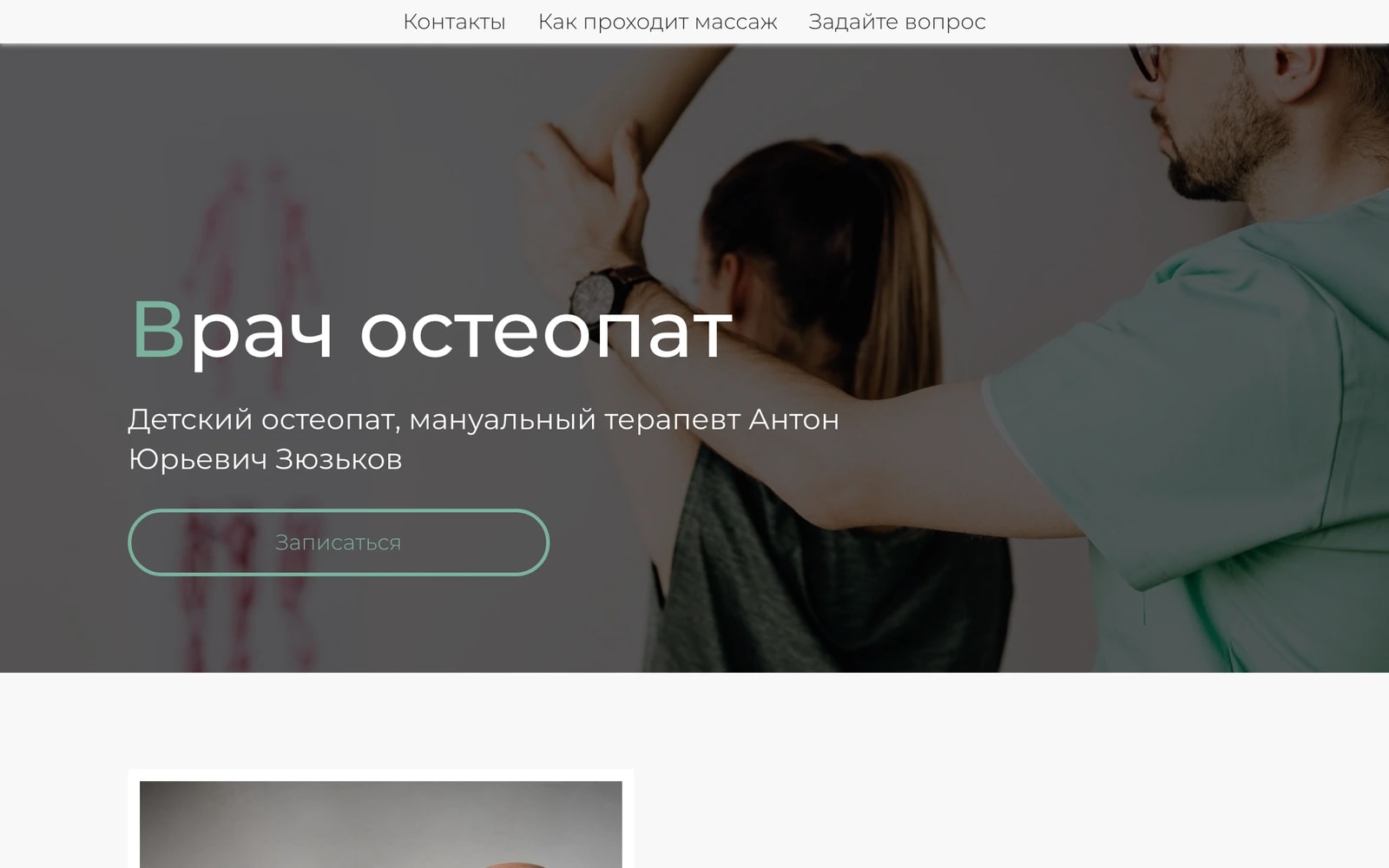 Скриншот: Сайт практикующего остеопата с системой онлайн-записи