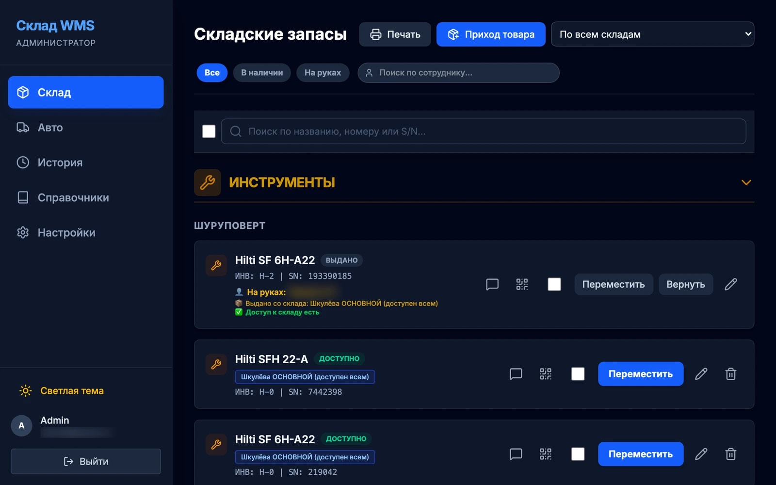 Скриншот: WMS для учета складских запасов и инструментов монтажников