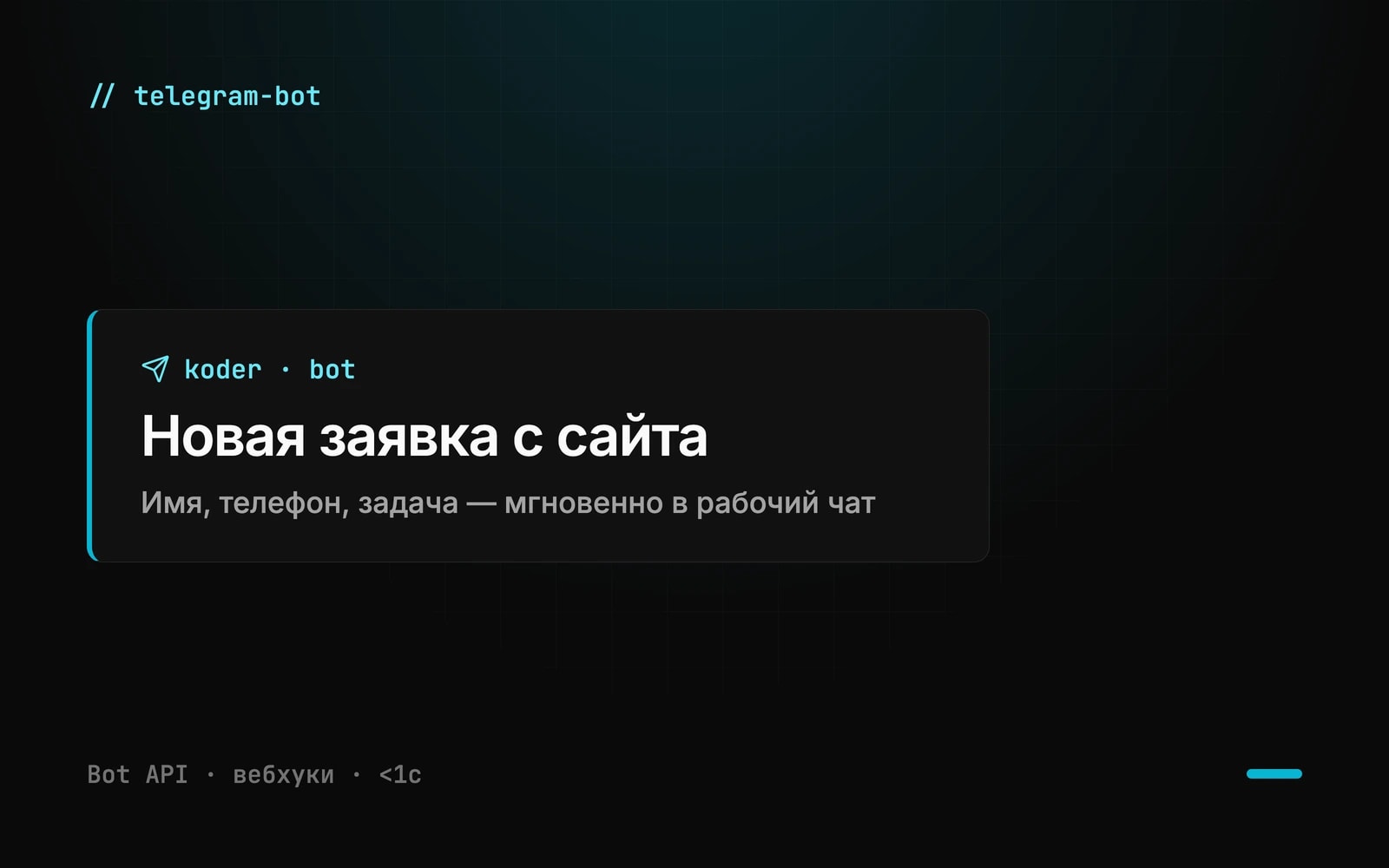 Скриншот: Разработка Telegram-ботов: мгновенные уведомления и приём заявок в чат